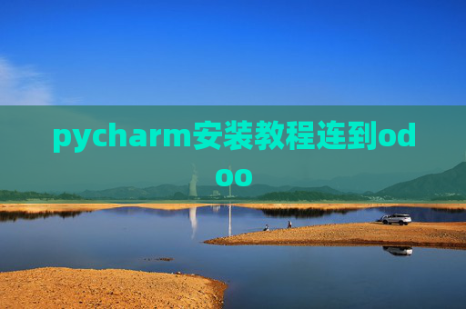pycharm安装教程连到odoo